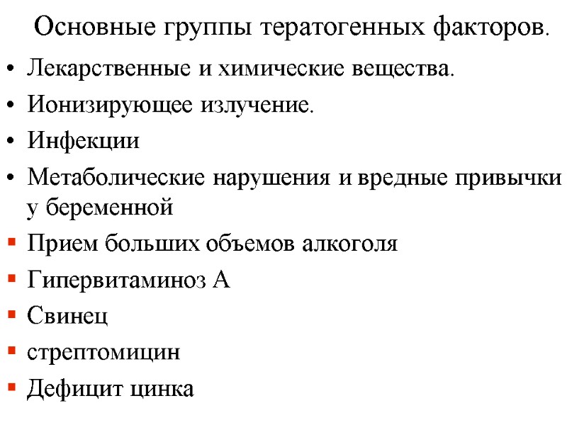 Основные группы тератогенных факторов. Лекарственные и химические вещества. Ионизирующее излучение. Основные группы тератогенных факторов. Лекарственные и химические вещества. Ионизирующее излучение.